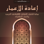 إعادة الإعمار