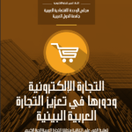 التجارة الإلكترونية ودورها في تعزيز التجارة العربية البينية