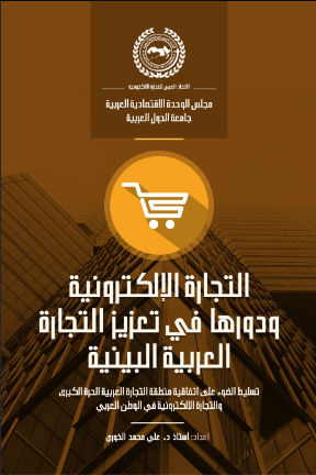 التجارة الإلكترونية ودورها في تعزيز التجارة العربية البينية