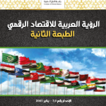 الرؤية العربية للاقتصاد الرقمي