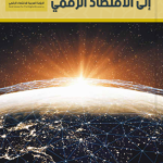 كوفيد-19 وضرورة التحول إلي الاقتصاد الرقمي