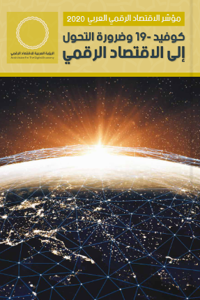 كوفيد-19 وضرورة التحول إلي الاقتصاد الرقمي