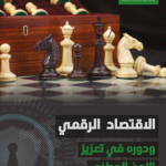 الاقتصاد الرقمي ودوره في تعزيز الأمن الوطني