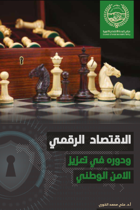 الاقتصاد الرقمي ودوره في تعزيز الأمن الوطني