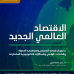 الاقتصاد العالمي الجديد