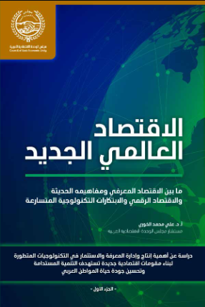 الاقتصاد العالمي الجديد