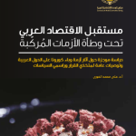مستقبل الاقتصاد العربي تحت وطأة الأزمات المُركبية