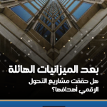 بعد الميزانيات الهائلة هل حققت مشاريع التحول الرقمي أهدافها؟