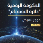 "الحكومة الرقمية "دائره الاهتمام