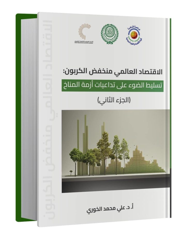 ⁦الاقتصاد العالمي منخفض الكربون (الجزء الثاني)⁩ - الصورة ⁦1⁩
