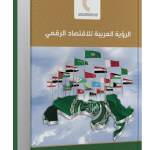 الرؤية العربية للاقتصاد الرقمي
