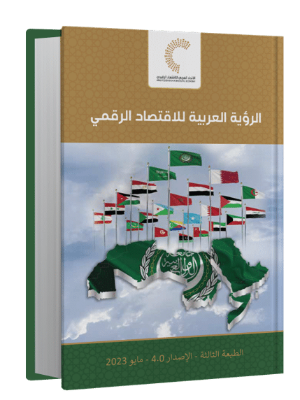 الرؤية العربية للاقتصاد الرقمي