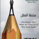 سلطة العقل