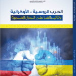 الحرب الروسية الأوكرانية