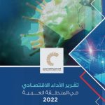 تقرير الأداء الاقتصادي في المنطقة العربية