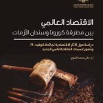 الاقتصاد العالمي بين مطرقة كورونا وسندان الأزمات