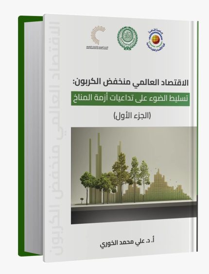 الاقتصاد العالمي منخفض الكربون (الجزء الأول)