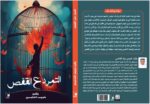 ⁦التمرد علي القفص
بقلم/ خميس الشامسي⁩ - الصورة ⁦2⁩