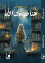 هُنا صُنعت الاّنا - نوره القطان