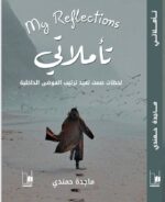 تأملاتي - دكتورة ماجدة حمندي