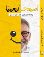 أصبحت أربعينياً - فايزة الهاشم