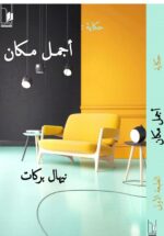 حكاية أجمل مكان
للمهندسة/ نيهال بركات