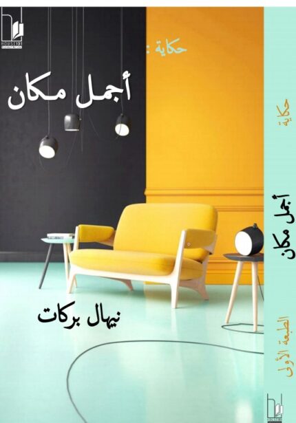 حكاية أجمل مكان
للمهندسة/ نيهال بركات
