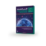 الأسس الاقتصادية في دول مجلس التعاون الخليجي في ظل جائحة كوفيد 19