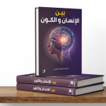 بين الإنسان والكون