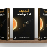 أبجديات الفلك والفضاء