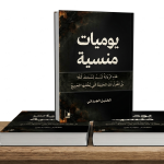 يوميات منسية
