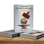القرن الأفريقي بين مطرقة الصين وسندان الولايات المتحدة التداعيات على الأمن القومي