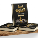 العبة الملوك عبقرية أم جنون..!؟