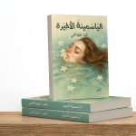 اليَاسَمِينةَ الأخيرة