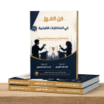 فن الفوز في المناظرات الشبابية