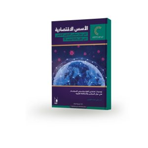 الأسس الاقتصادية في دول مجلس التعاون الخليجي في ظل جائحة كوفيد 19