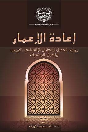إعادة الإعمار