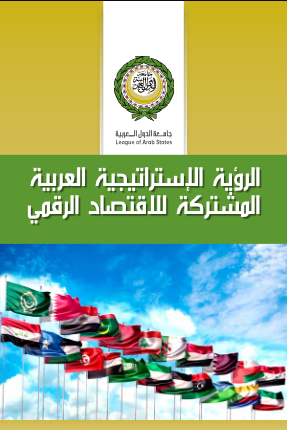 الرؤية الإستراتيجية العربية المشتركة للإقتصاد الرقمي