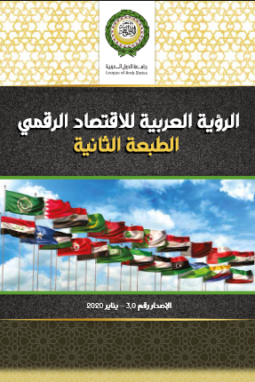 الرؤية العربية للاقتصاد الرقمي