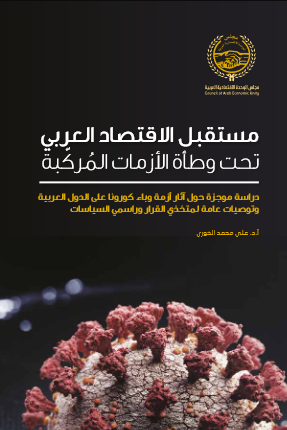 مستقبل الاقتصاد العربي تحت وطأة الأزمات المُركبية