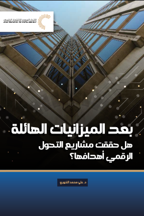 بعد الميزانيات الهائلة هل حققت مشاريع التحول الرقمي أهدافها؟