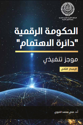 "الحكومة الرقمية "دائره الاهتمام