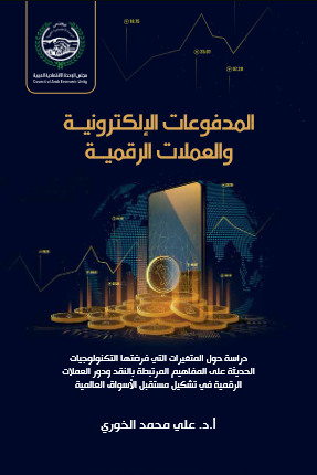 المدفوعات الإلكترونية والعملات الرقمية