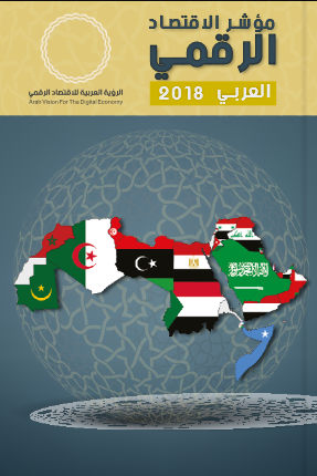 مؤشر الإقتصاد الرقمي العربي 2018