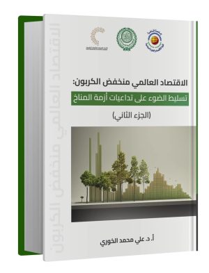 الاقتصاد العالمي منخفض الكربون (الجزء الثاني)