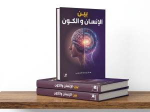 بين الانسان والكون