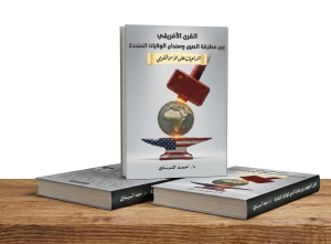 القرن الأفريقي بين مطرقة الصين وسندان الولايات المتحدة - التداعيات على الأمن القومي