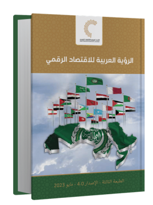الرؤية العربية للاقتصاد الرقمي