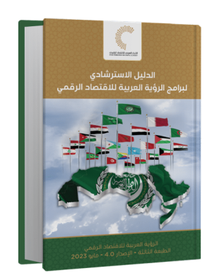 الدليل الاسترشادي لبرامج الرؤية العربية للاقتصاد الرقمي