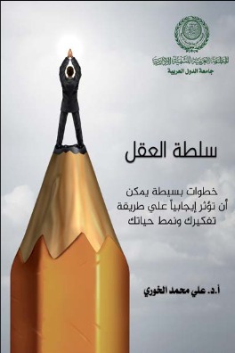 سلطة العقل